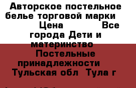 Авторское постельное белье торговой марки “DooDoo“ › Цена ­ 5 990 - Все города Дети и материнство » Постельные принадлежности   . Тульская обл.,Тула г.